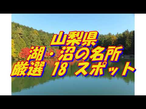 【山梨県】湖・沼の名所＜18選＞