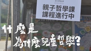 什麼是「為什麼兒童哲學」？兒童Ｘ哲學？