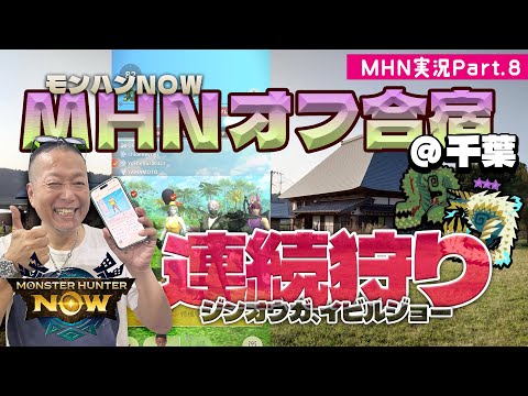 モンスターハンターNOW 実況 Part8｜古民家オフ会合宿でモンスター爆狩りしてみた