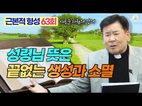 [근본적 형성 - 새로운 차원의 강의] 63회 성령님 뜻은 끝없는 생성과 소멸 I 정영식 바오로 신부(수원교구) I 천주교/가톨릭/특강/신부님강의/제작가톨릭스튜디오