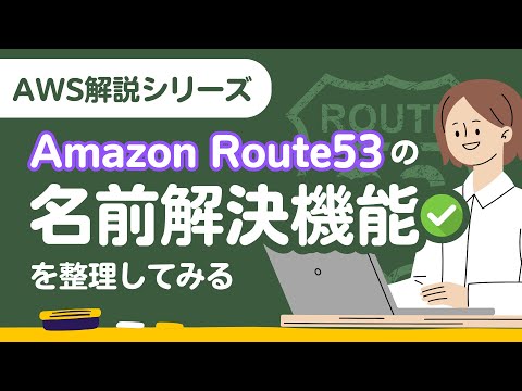 Amazon Route53の名前解決機能を理解しよう