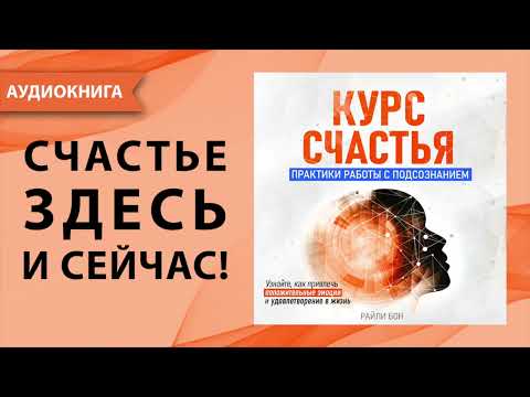 Курс счастья. Практики работы с подсознанием. Райли Бон. [Аудиокнига]