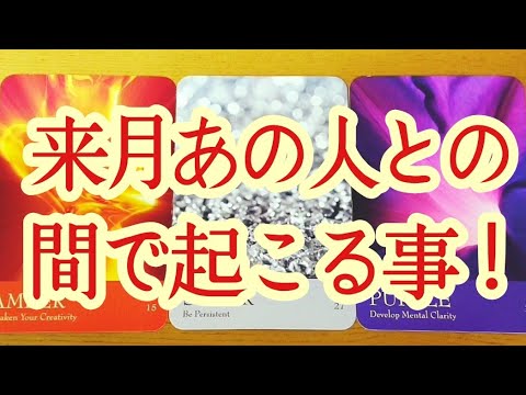 ❤️来月❤️あの人との間で起こる事‼️