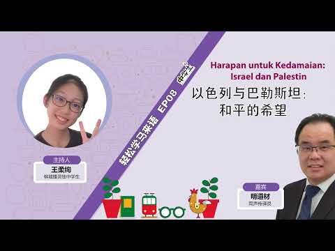 第二季《轻松学马来语》EP08 以色列与巴勒斯坦：和平的希望 Harapan untuk Kedamaian: Israel dan Palestin