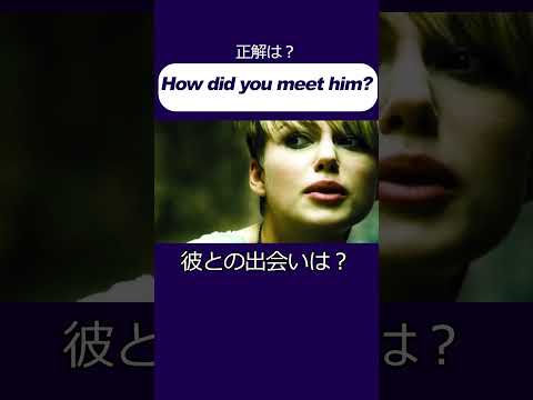 「彼との出会いは？」ネイティブの英語出だし聞こえる？  #英会話 #リスニング #リスニングを伸ばす