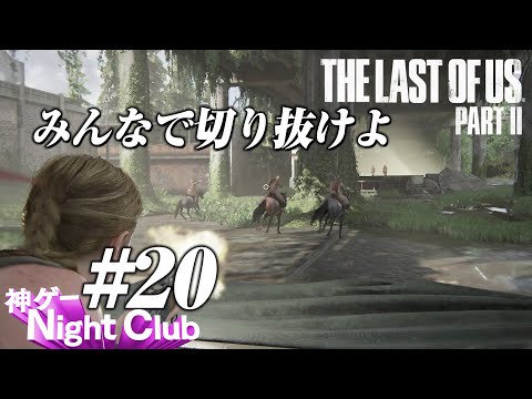 #20 The Last of UsⅡ実況解説 〜新たな目的〜【kamibu】