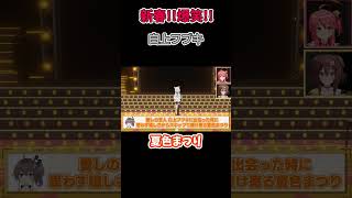 新春!!爆笑!!みっころね24時間ぶっ通し生放送挑む白上フブキ【ホロライブ】#Shorts