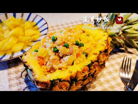 【菠萝炒饭】Best Pineapple Fried Rice 菠萝炒饭这样做酸甜可口，孩子一顿能吃一大碗!