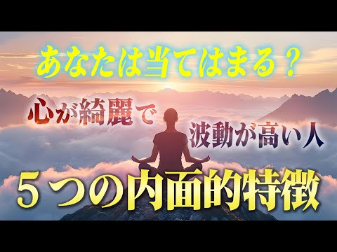 当てはまったらスゴイです！良い現象を引き寄せる「波動が高い人」の内面的特徴５つ