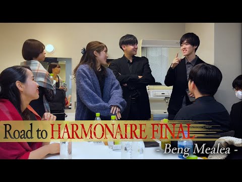 【Beng Mealea】第1回ハルモネア決勝への道のり - Road to Harmonaire Final - #RTHF