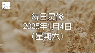 每日灵修2025年1月4日（星期六）路加福音4章19日  (English translation in description box)