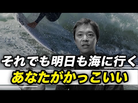 サーフィンは一日にしてならず。千里の道も一歩から。