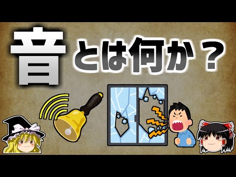 【ゆっくり解説】音とは何か？