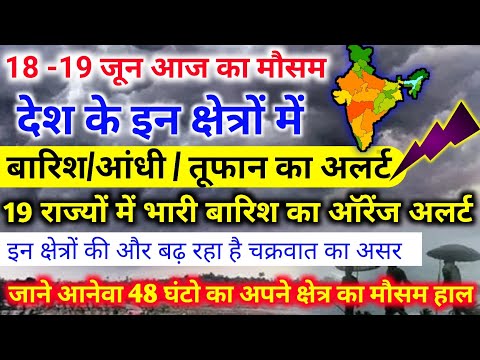 आज 18 जून 2023 का मौसम |18 june Weather News | mausam ki jankari |skymetweather |IMDweather|dls news