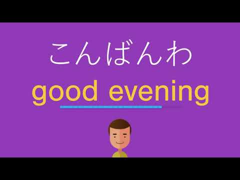 こんばんわは英語で何と言う？