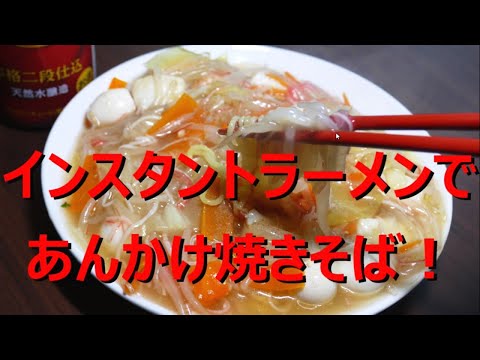 インスタントラーメンであんかけ焼きそばを作る！