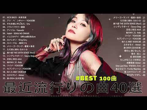 【2023年 最新】人気曲メドレー2023 - 日本の歌 人気 2023 - 2023年 ヒット曲 ランキング - J-pop 最新曲ランキング 邦楽 2023