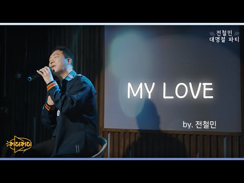 MY LOVE - 전철민 [전철민 대명절파티]