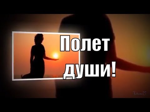 Полет души! The flight of the soul!