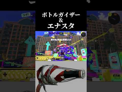 【スプラトゥーン3】ボトルガイザーとエナスタの相性が良すぎたw#shorts #スプラトゥーン3