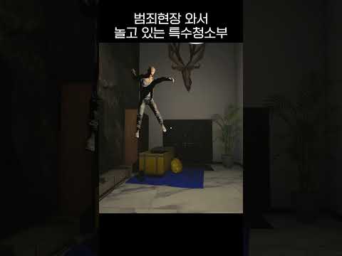 범죄현장 청소와서 놀고있는 특수청소부 #shorts #game