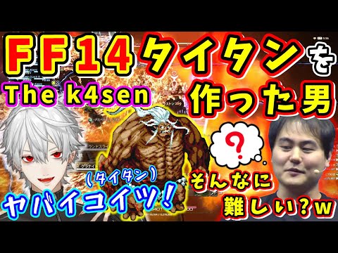 数十万人を脱落させた極タイタン企画案！& FF14 The k4sen【葛葉/k4sen/SHAKA/赤見かるび/猫麦とろろ/Clutch_Fi/おぼ/うるか/にじさんじ切り抜き/吉田直樹/須藤賢次】