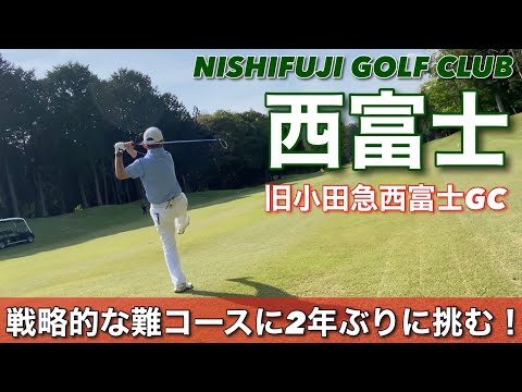 【PAR72 ゴルフラウンド】アコーディアの西富士ゴルフ倶楽部（旧小田急西富士GC）に２年ぶりにいってきた。フラットで見晴らしの良いコースながら、戦略的な難コースを攻略する…