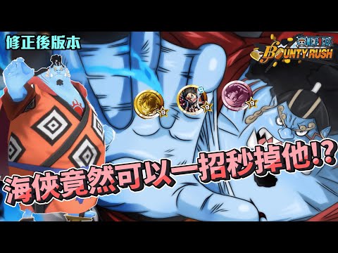 ⭐【傳奇藍攻海俠吉貝爾❗】⭐實戰⭐觀念⭐Jinbe⭐海侠ジンベエ⭐海俠吉貝爾⭐【One Piece Bounty Rush】#國際服 #bountyrush