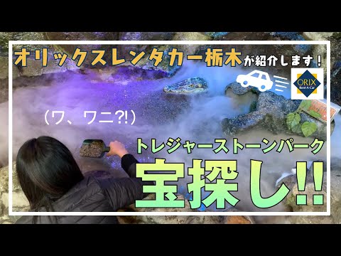 【那須観光】子供と一緒に鍵を探そう｜遊べるおすすめスポット『トレジャーストーンパーク』