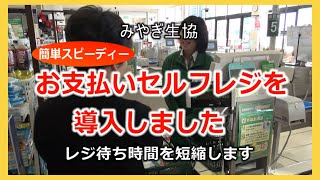 みやぎ生協店舗「お支払いセルフレジ」