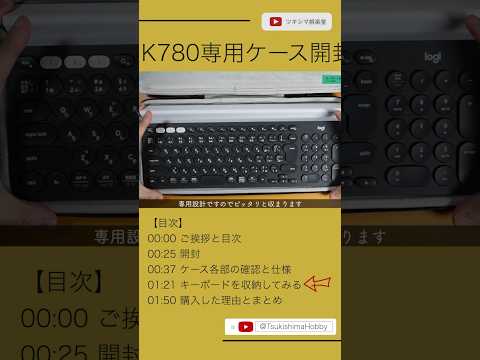 ロジクールキーボードK780専用ケース開封レビュー。【Khanka/logicool】#Shorts