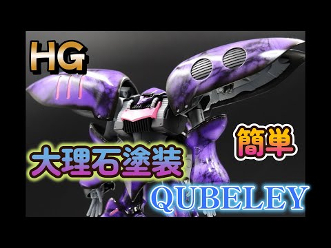 「大理石塗装」簡単解説HGキュベレイ　QUBELEY