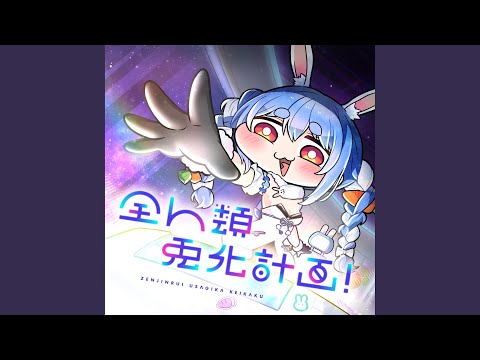 全人類　兎化計画！ （Instrumental）