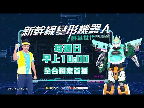 🚅【新幹線變形機器人：變革世代】推薦篇｜每週日 早上10:00｜全台獨家首播｜香蕉哥哥🍌｜YOYOTV