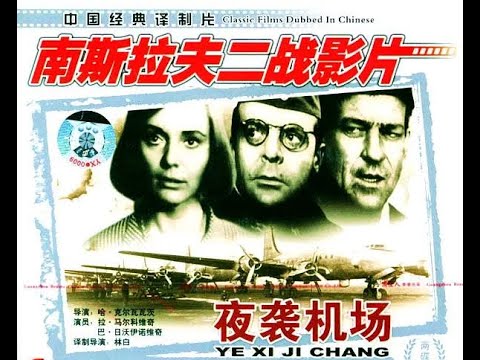 【高清译制片】1967《夜袭机场 Diverzanti》1080p