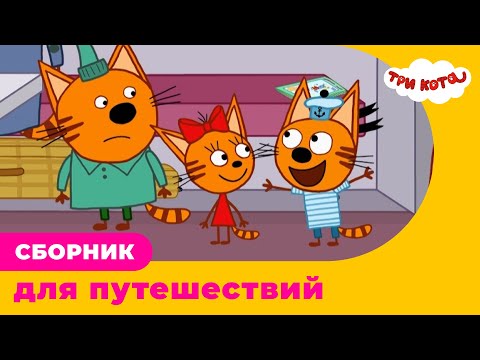 Три Кота | Сборник для путешествий