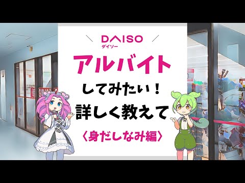 【ダイソー】アルバイトしてみたい！詳しく教えて【身だしなみ編】