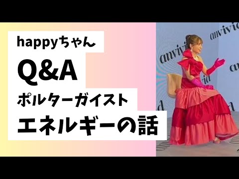 happyちゃんコンサル‼️エネルギー話‼️              #happyちゃん #スピリチュアル #引き寄せの法則 ＃引き寄せ