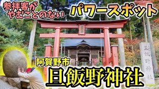 年末年始のお参りはココ！人気パワースポット【旦飯野神社】