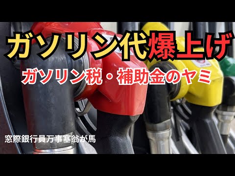 ガソリン代爆上げ　ガソリン税・補助金の闇　大激怒する窓際銀行員【窓際銀行員万事塞翁が馬】