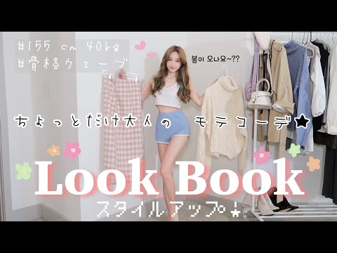 【LookBook】低身長でもスタイル良く見せる!🍀*~ちょっと春意識の大人モテコーデ 키작녀가 준비한 몸매 좋아보이는 코디,,🌷봄이 빨리 오면 좋겠어~~