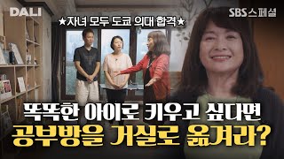 공부 잘하는 아이로 만드는 마법, '거실 공부법' | SBS 스페셜 [체인지 EP.02] (SBS방송)