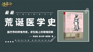 《荒诞医学史》触目惊心的世界医学史，让你闻所未闻的医学冷知识