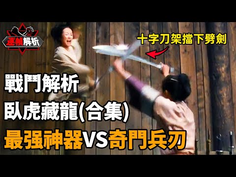 臥虎藏龍（合集）：剛柔并濟，方得治道，楊紫瓊不敵章子怡？逐幀解析奧斯卡最佳華語電影的封神打戲！｜搏Bo搏