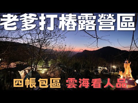 老爹打樁露營區 - 四帳包區  KZM四帳出動