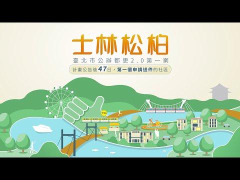 ｢士林松柏公辦都更案｣┃臺北市公辦都更2.0第一案┃公開徵求出資者招商影片