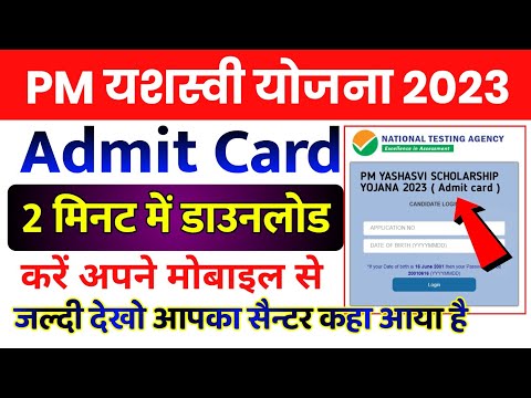 pm yashasvi scholarship 2023 admit card | pm yashasvi yojana ka admit card kab aaega