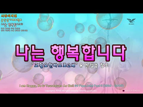 생활성가 - 나는 행복합니다 - 천주교 군종교구 프로젝트 앨범 “사랑의 계절”