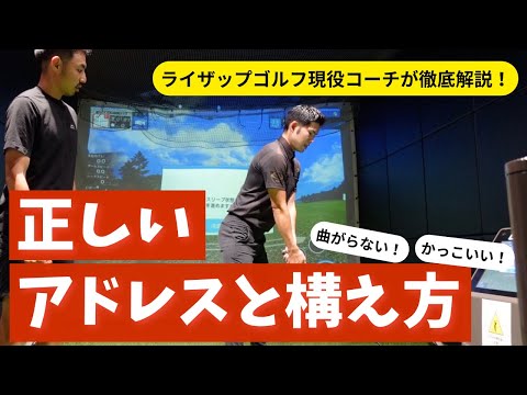 ライザップゴルフ現役コーチに教わる！正しいアドレスと構え方｜球を曲げずにかっこよく！