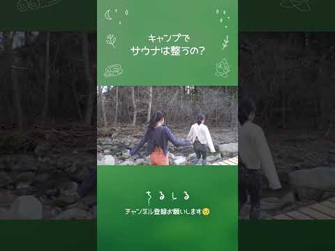 🏕キャンプ場で出来るサウナは最高の癒し🔥 #River #camping #challenge  #サウナ女子 #shorts #japan